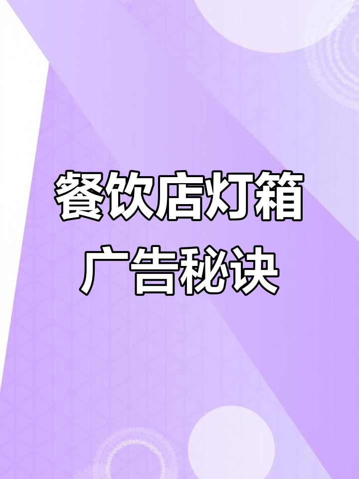 广州22年餐饮老店,巧妙灯箱设计提升品牌与菜品曝光