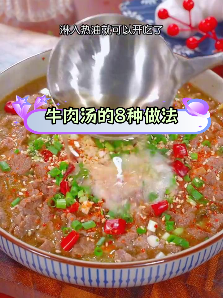 八种美味牛肉汤做法,营养丰富适合全家