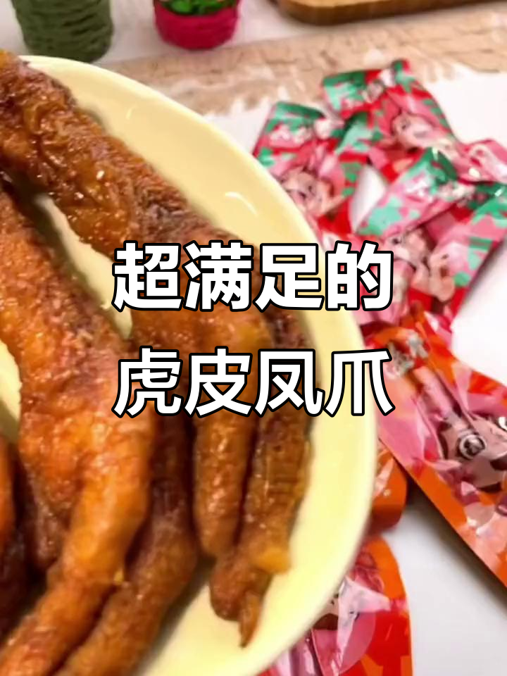 虎皮鸡爪,外酥里嫩,一口脱骨!追剧必备小零食