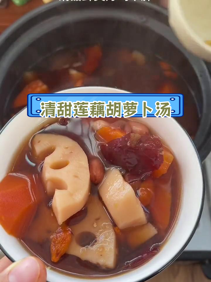 莲藕胡萝卜素汤,清甜不胖,滋补又美味