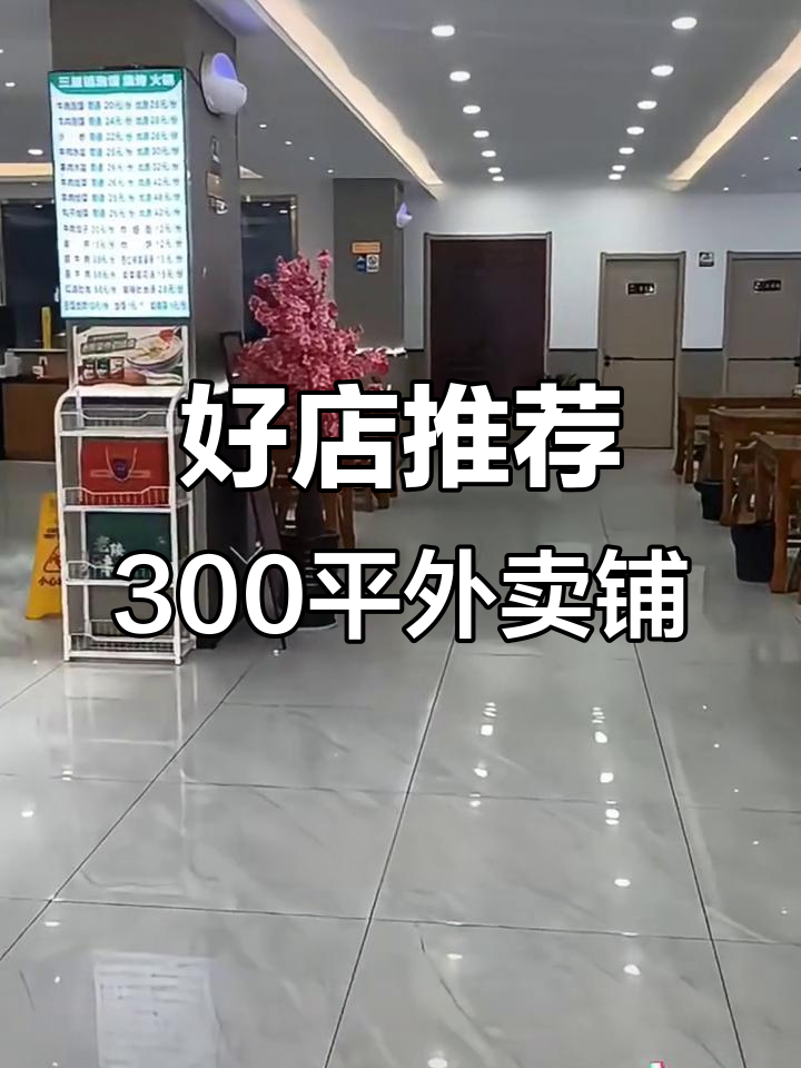 300平带外摆店铺,门头醒目、社区流量大,适合火锅烧烤等餐饮