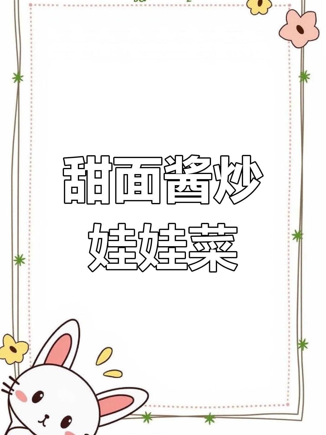 菜杆子新做法,甜面酱炒娃娃菜超下饭