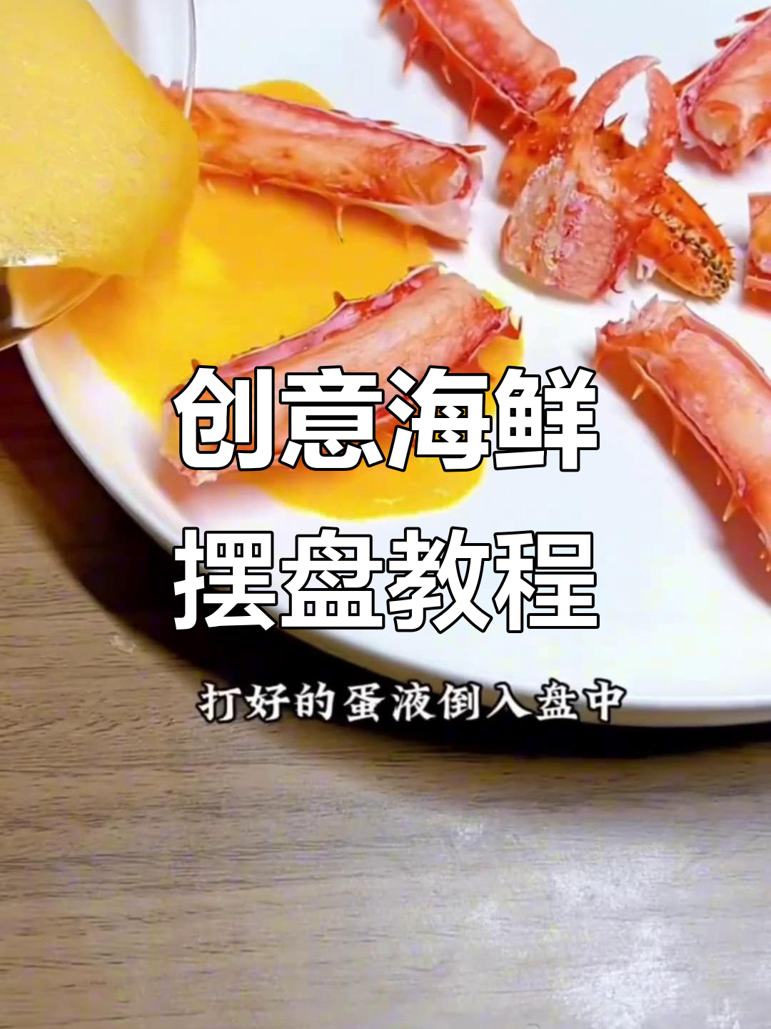 粤菜意境海鲜摆盘技巧，教你如何提升菜品美感