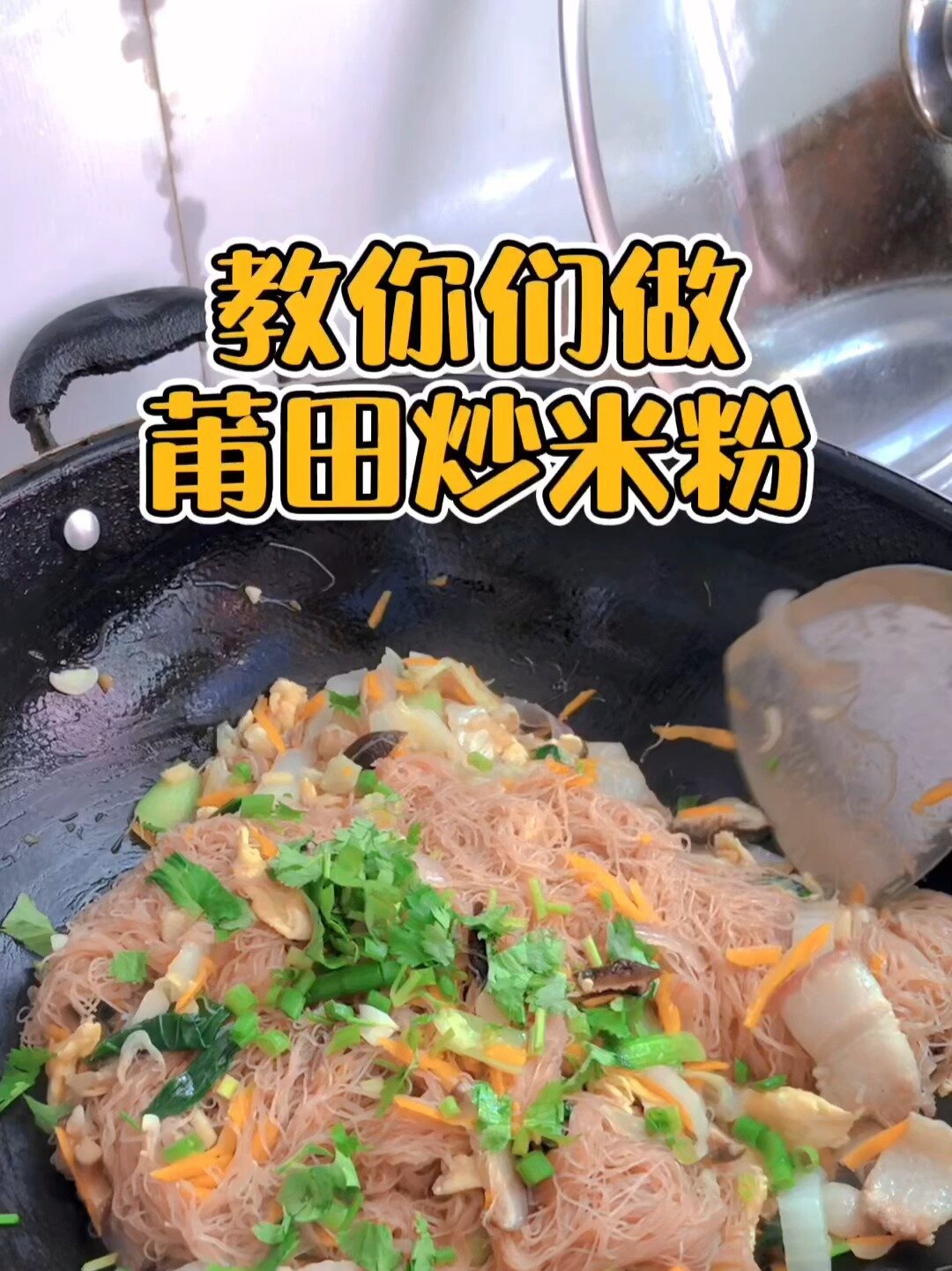 莆田美食丨莆田人中秋必吃的兴化炒米粉