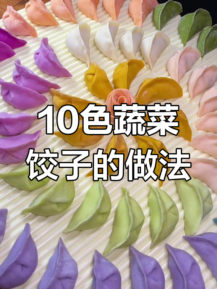用蔬菜汁做十种颜色饺子,过年必备的创意美味