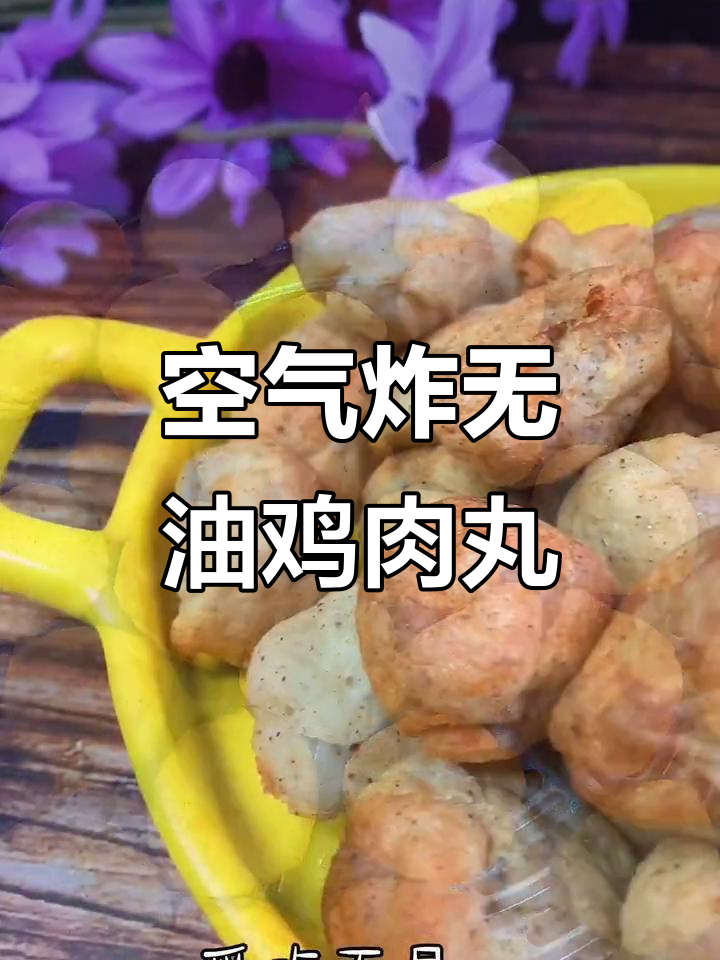 无油炸鸡肉丸,外焦里嫩,减脂餐轻松做