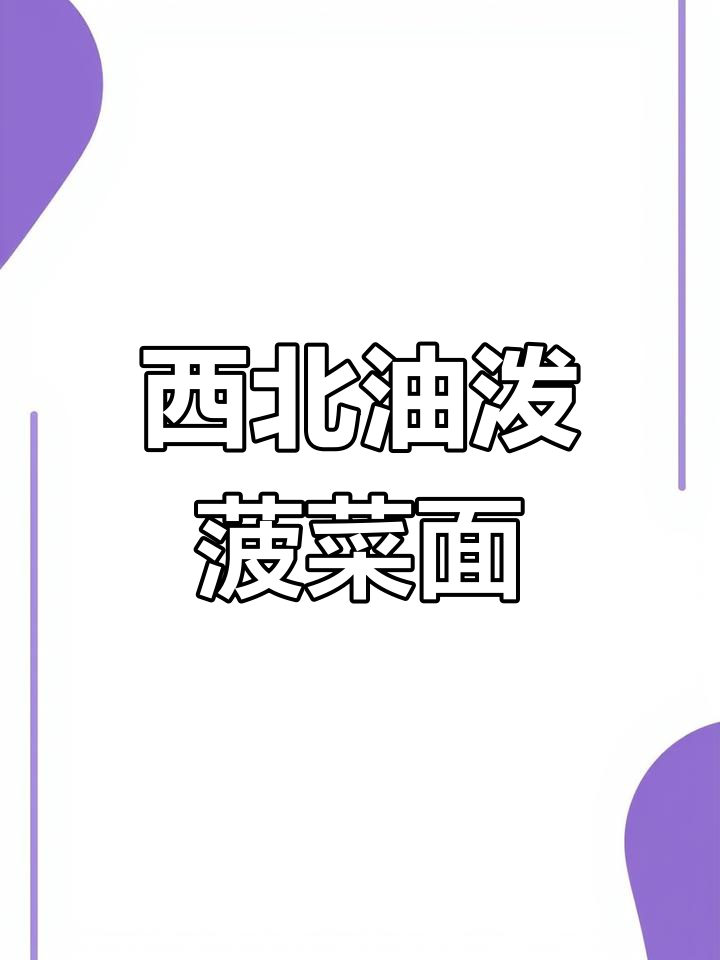 油泼菠菜面,西北人最爱的味道