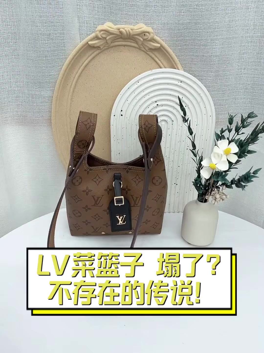 LV菜篮子,塌了?不存在的传说!