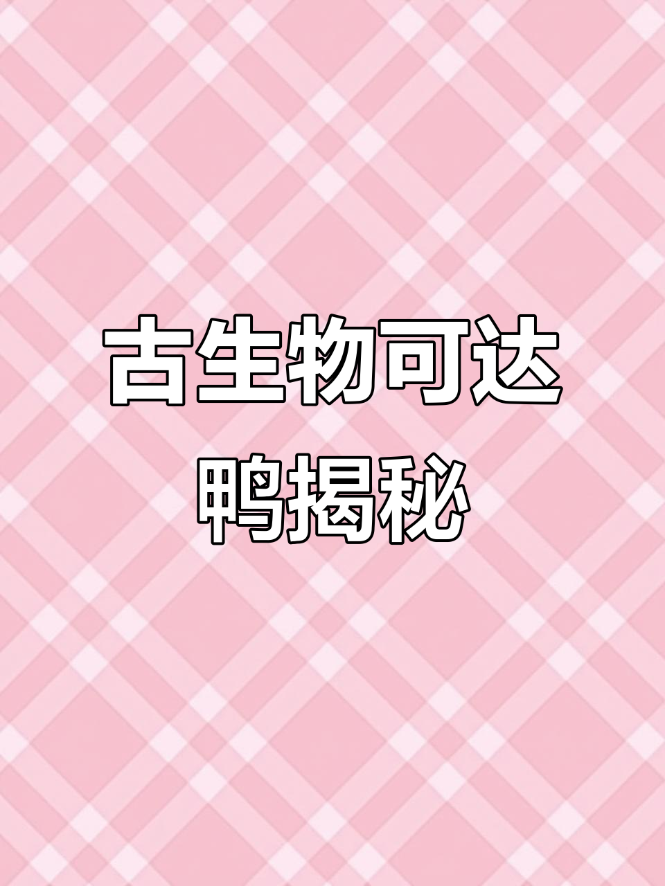 鸭嘴兽,古老萌宠的惊世秘密!