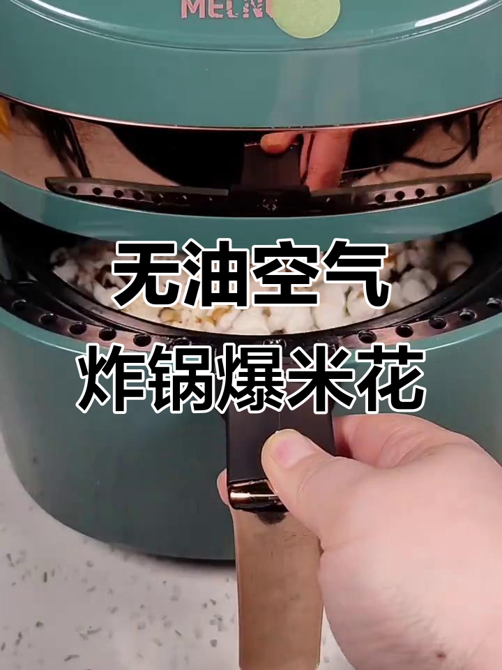 空气炸锅无油爆米花,轻松做出童年味道
