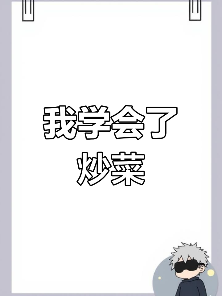小学生炒菜作文,轻松学会写作技巧