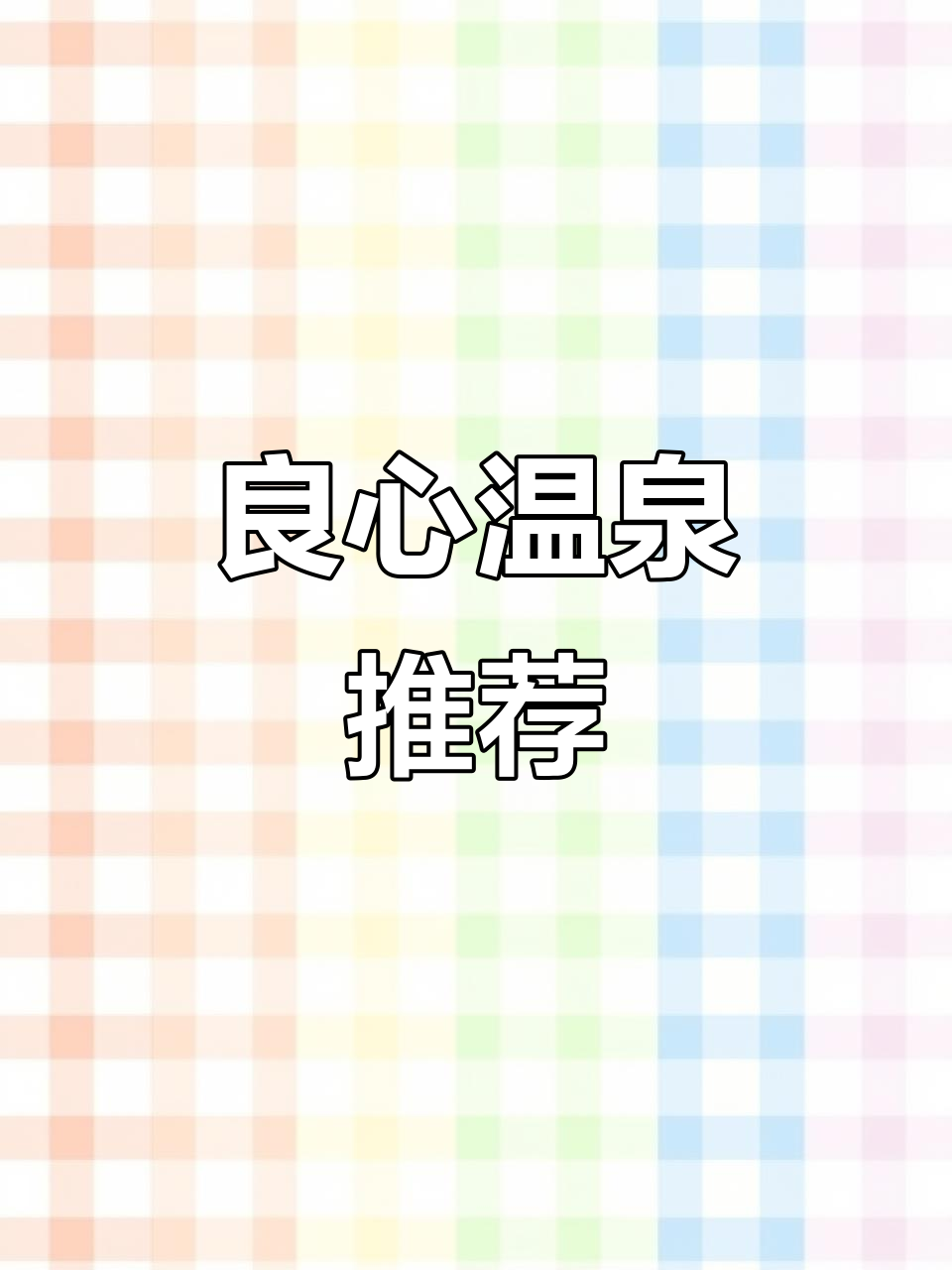 汤池温泉，八年如一日的性价比之选，家庭聚会理想之地