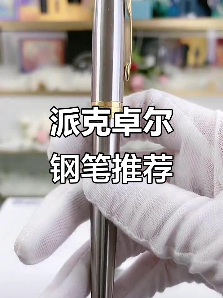 派克卓尔钢笔:硬朗耐用,男士必备的经典之选