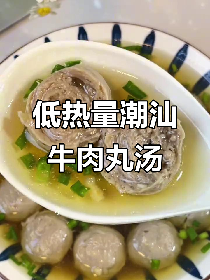 潮汕手打牛肉丸汤，低卡又美味，轻松自律不饿肚