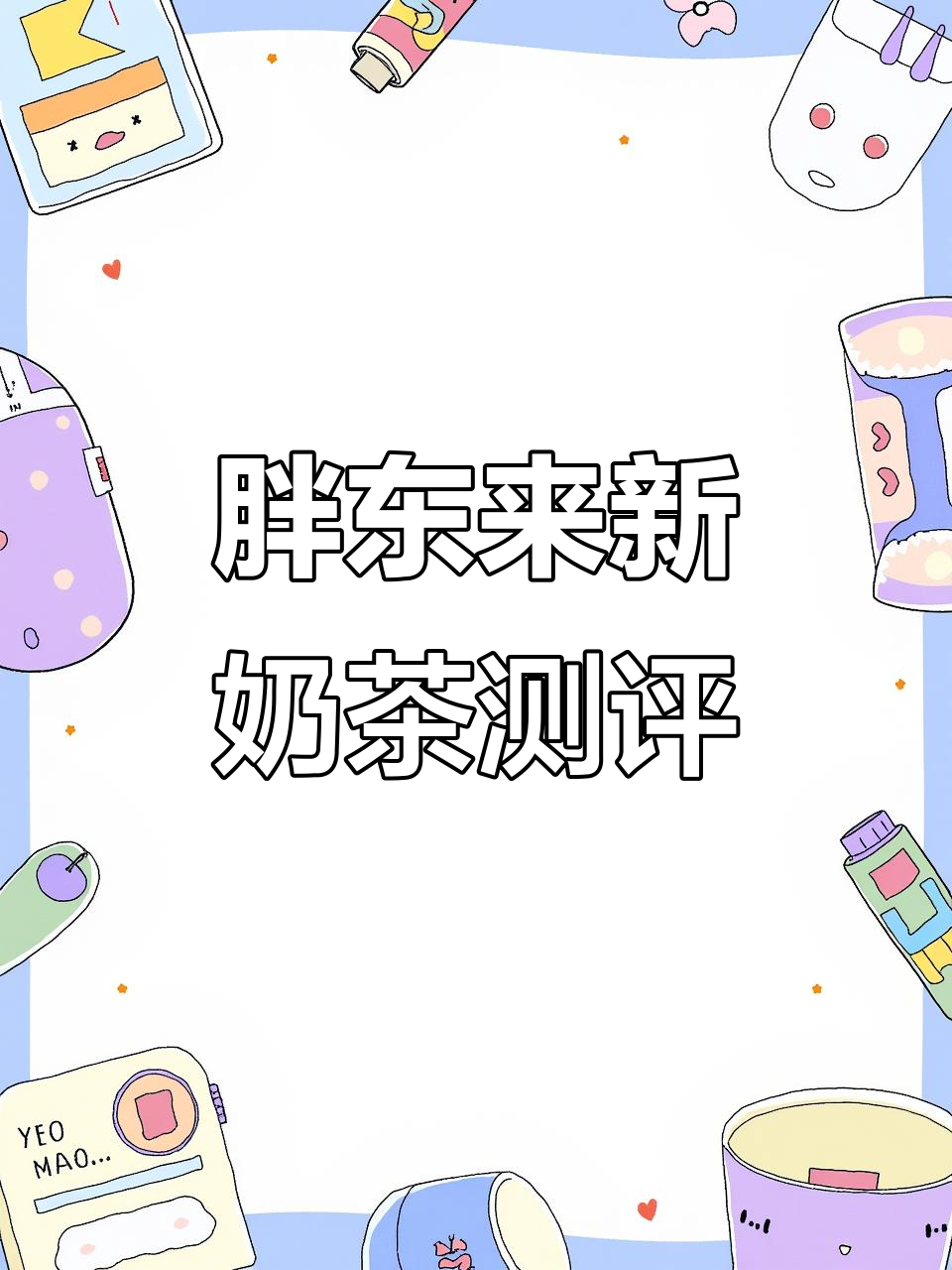 胖东来新品瓶装奶茶,零添加奶精更健康