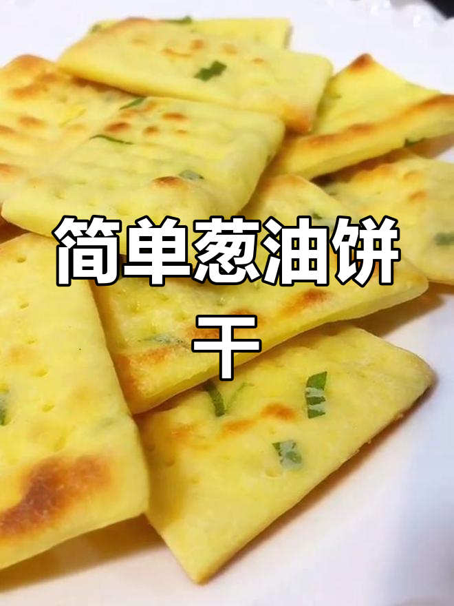 轻松做葱油饼干,酥脆美味