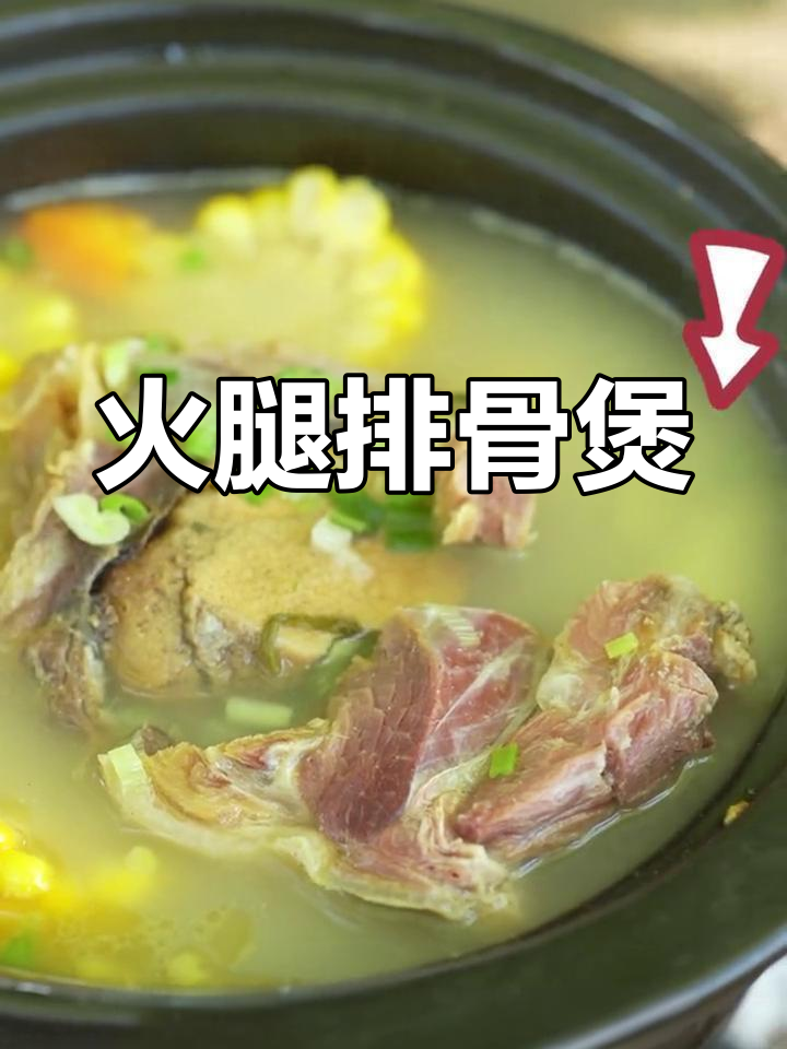 金华火腿炖排骨,汤鲜味美