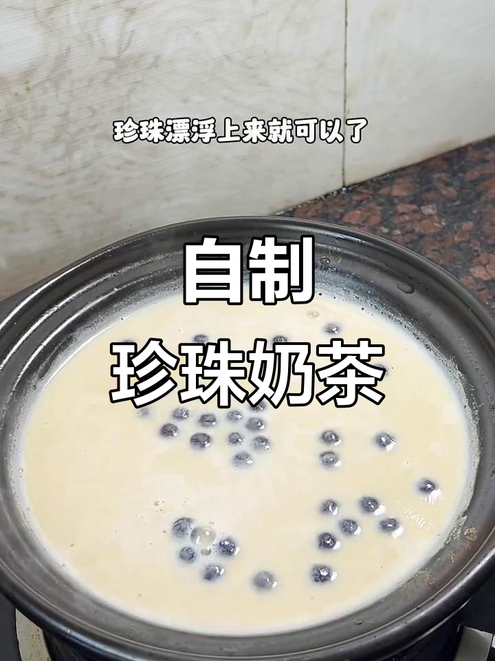 在家轻松做珍珠奶茶，比外面还好喝！