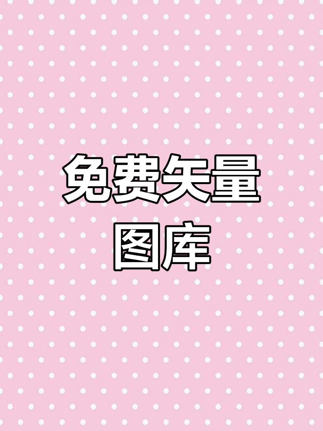 免费矢量图标网站推荐,轻松下载商用素材