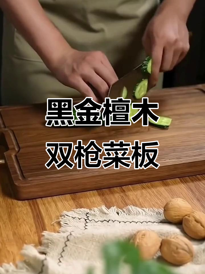 双枪抗菌黑金檀木菜板,加厚双面设计,大号家用更实用