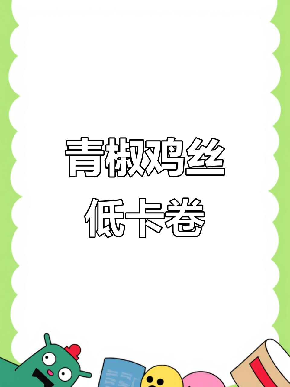 低卡青椒鸡丝卷,高蛋白减脂新吃法