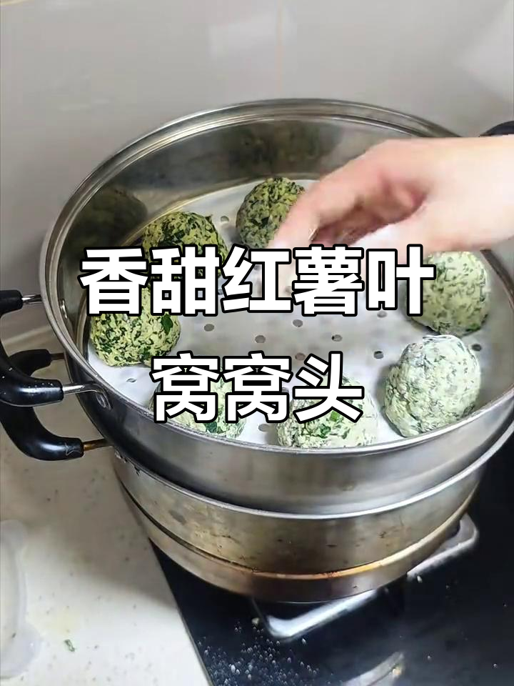 全家都爱的红薯叶窝窝头，做法超简单