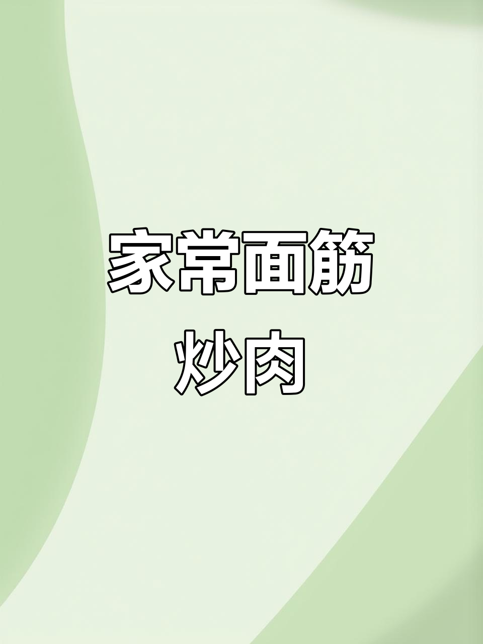 面筋小炒肉,家常美味轻松做!