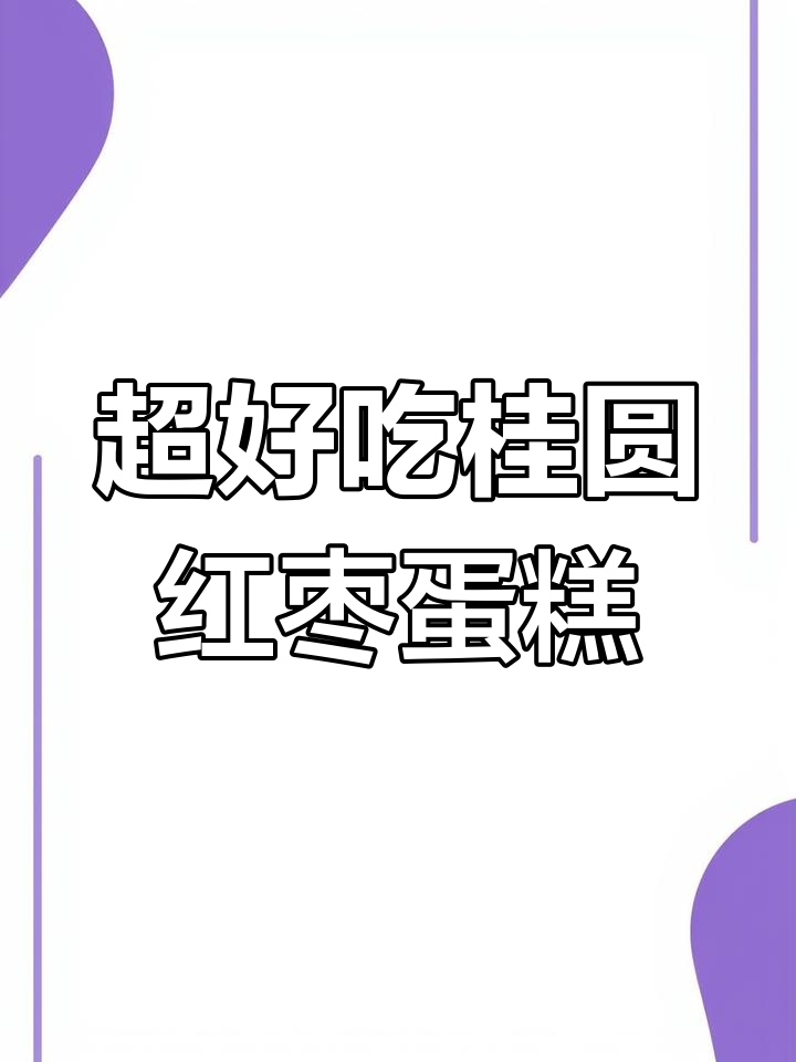 松软桂圆红枣戚风蛋糕,早餐下午茶都超适合