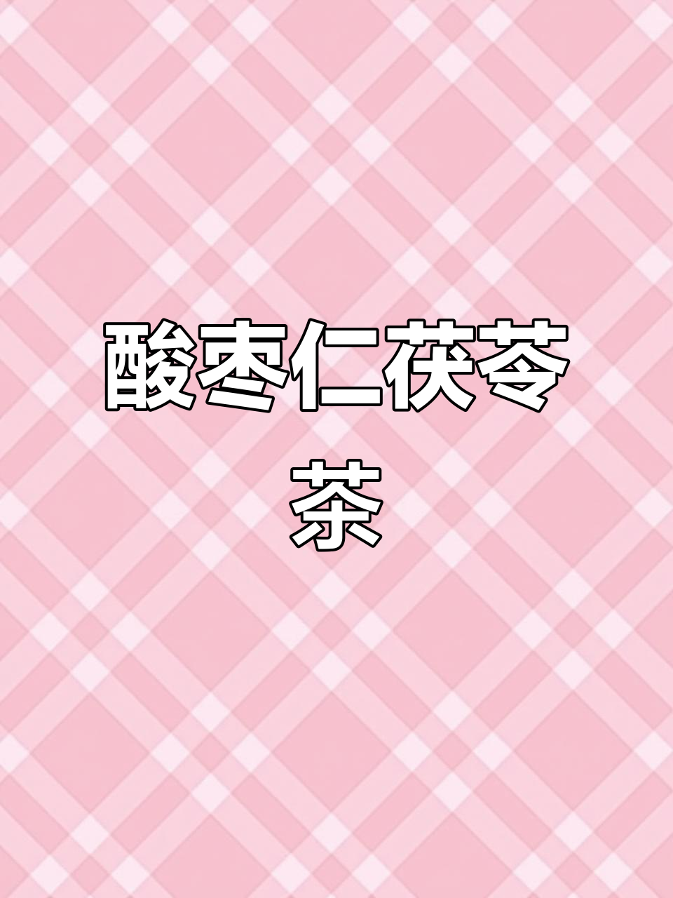 酸枣仁百合茯苓汤,晚上煲一壶,健康又美味