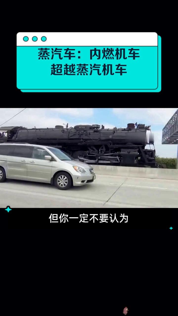 蒸汽车:内燃机车超越蒸汽机车