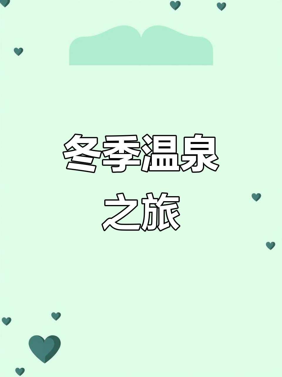 冬日温泉,舒缓疲惫,尽享私密汤泉的奢华体验