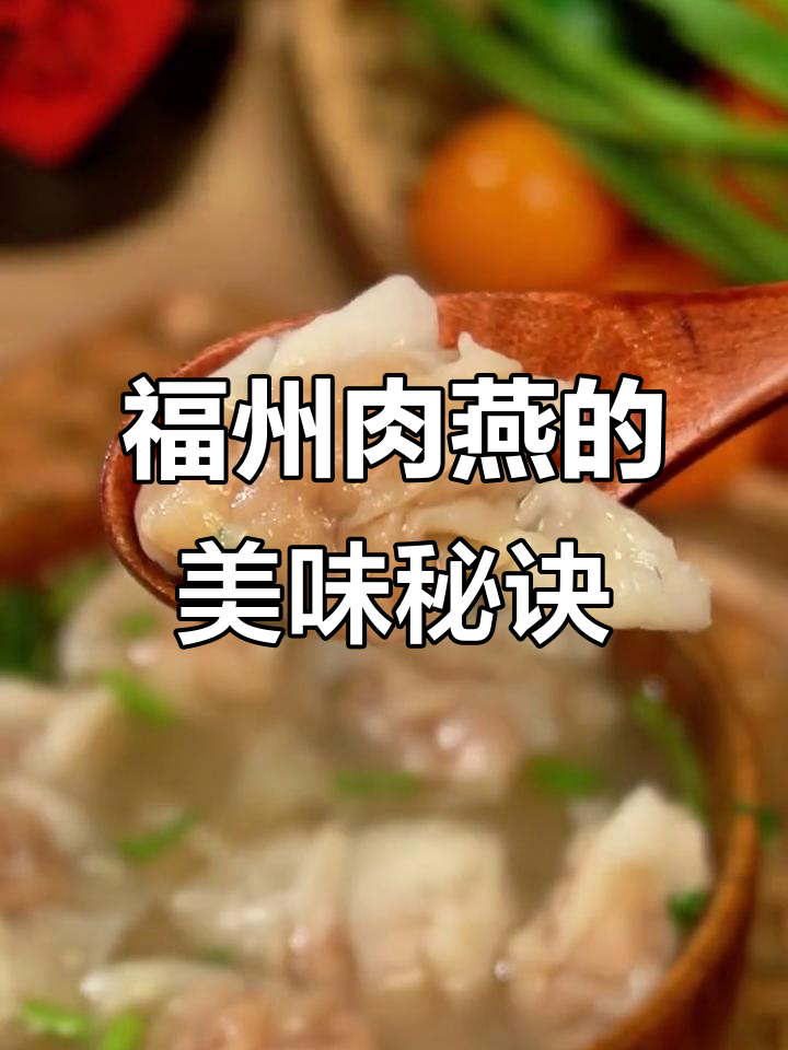 福州肉燕:比佛跳墙还好吃的传统美食,猪肉的完美演绎