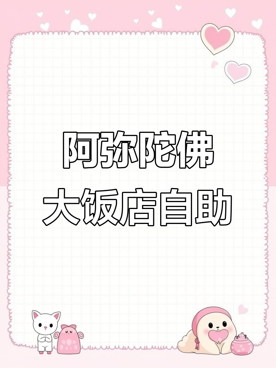 福州阿弥陀佛自助餐厅,百种菜品畅吃,周末不加价
