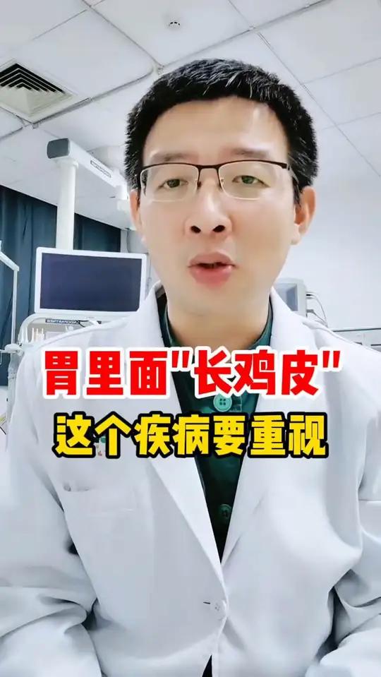 胃里面“长鸡皮”这个疾病要重视