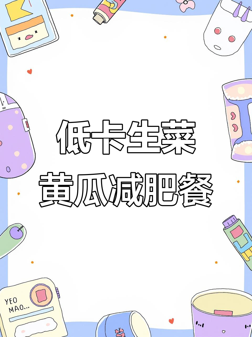 生菜黄瓜减脂餐,低卡博士教你轻松搭配