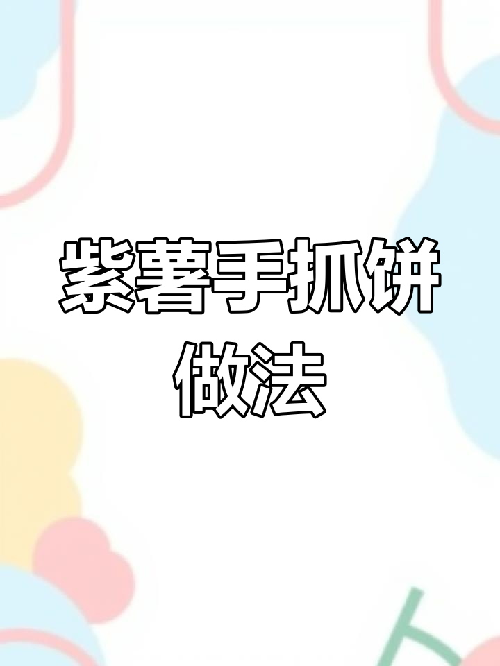 空气炸锅版紫薯手抓饼,简单又美味,年夜饭必备!