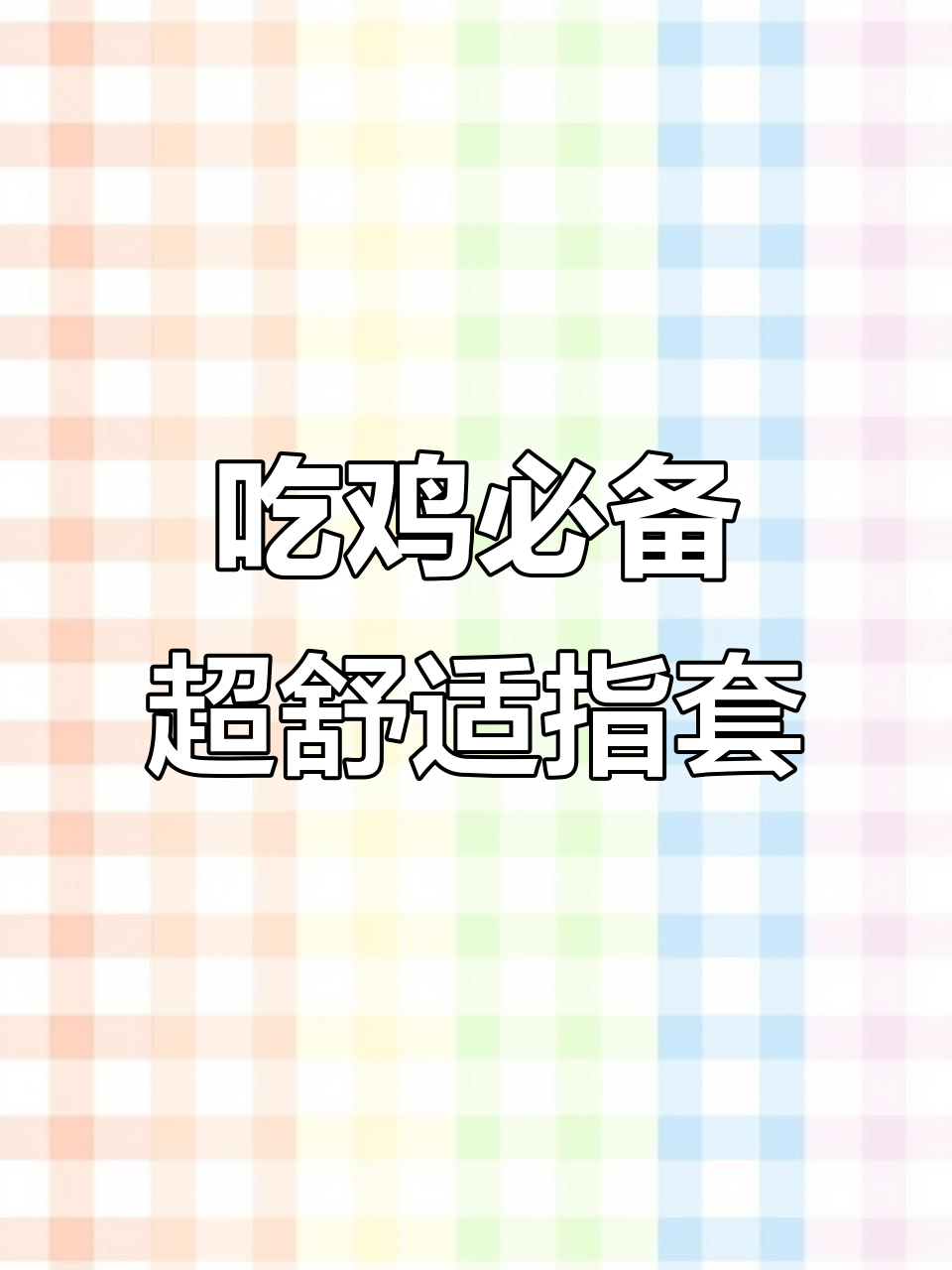 这款指套让你吃鸡走位更丝滑,晚上还能发光!