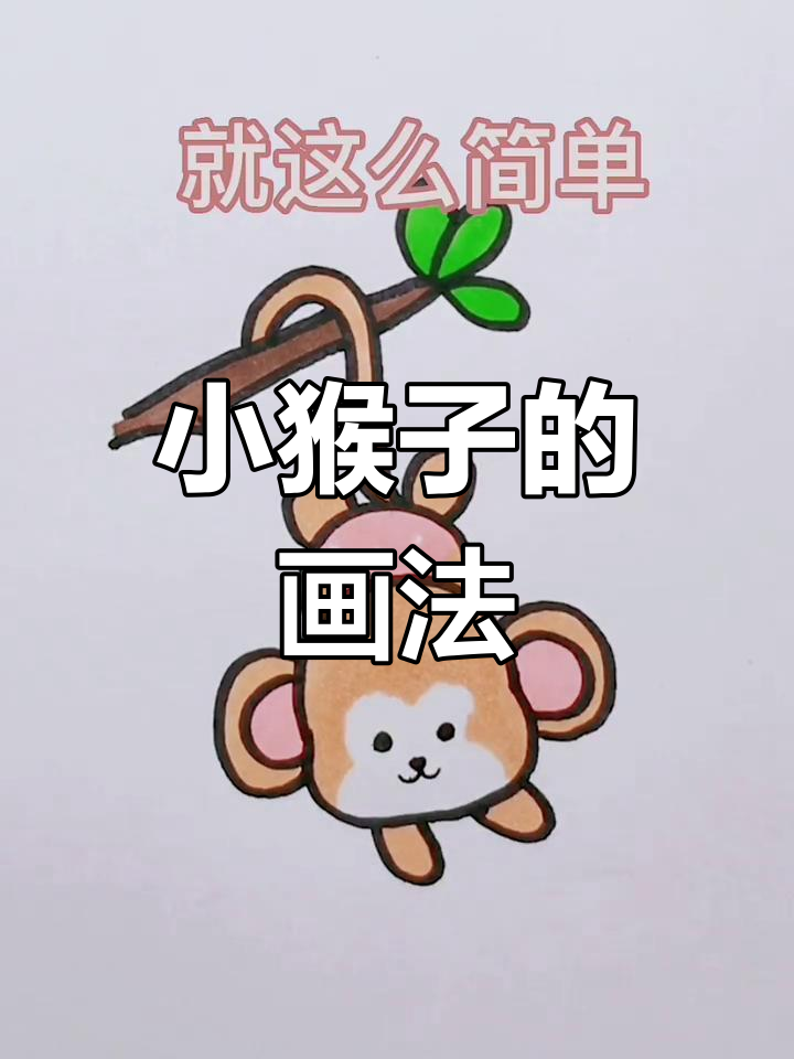 可爱卡通猴子简笔画教程