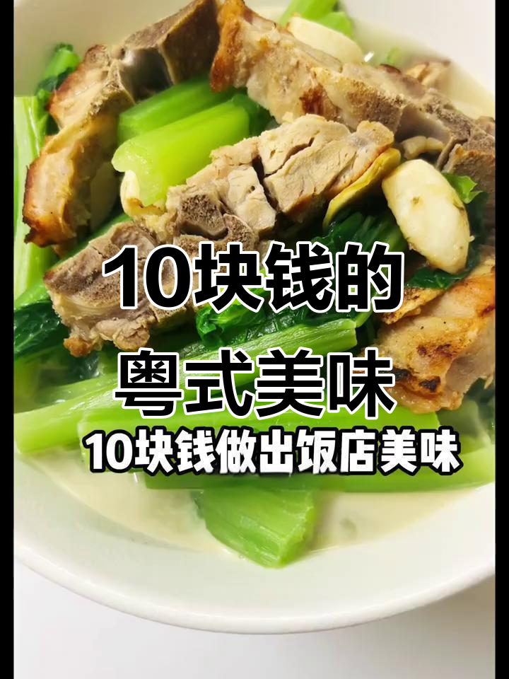 10元搞定粤式美味,烧骨春菜煲汤鲜味美