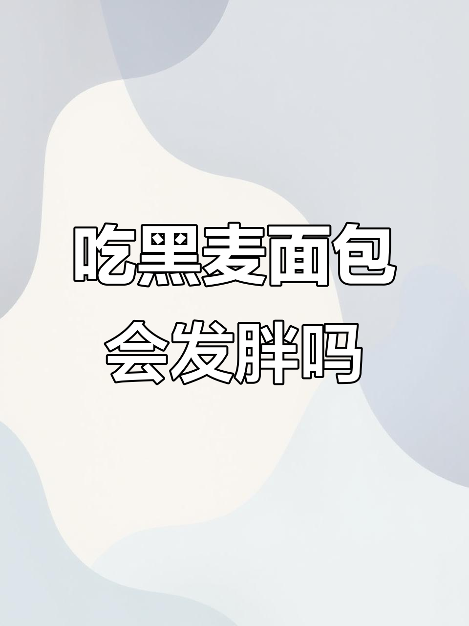 黑麦面包热量曝光,吃多了照样胖!