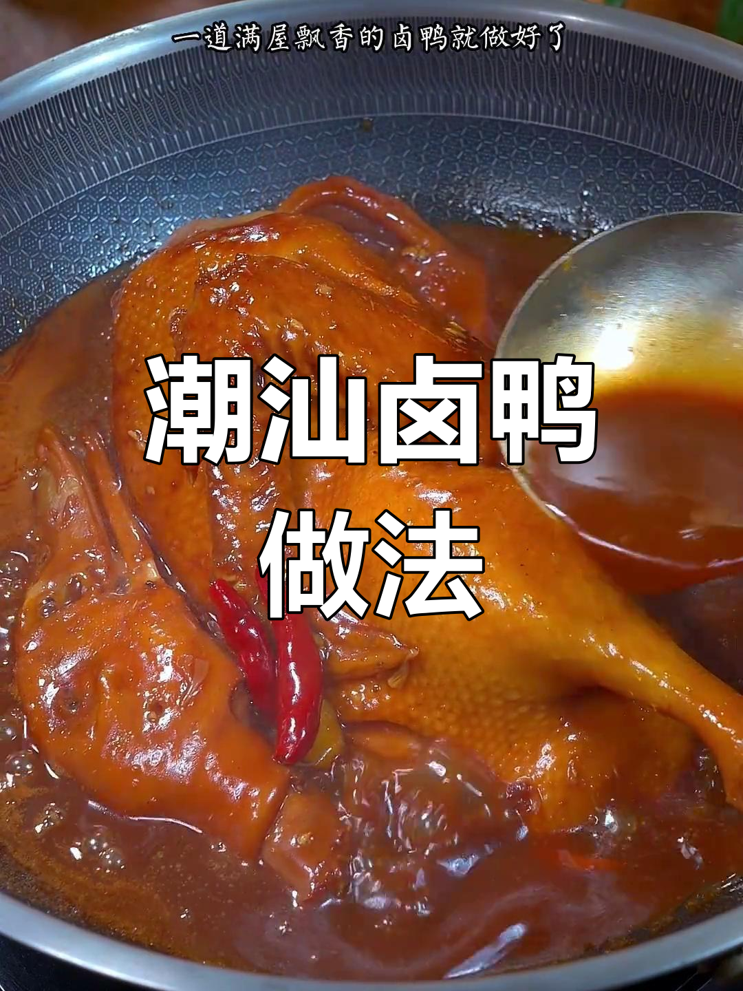 酱香浓郁的潮汕卤鸭,外焦内嫩,香气扑鼻