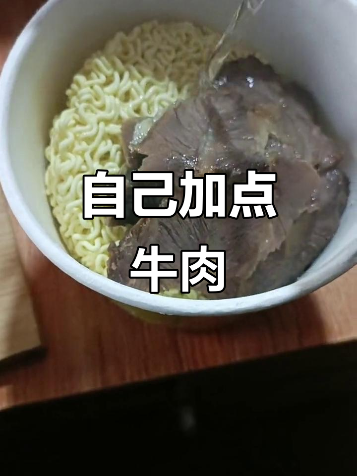 泡椒牛肉面里没有肉?自己加半斤!