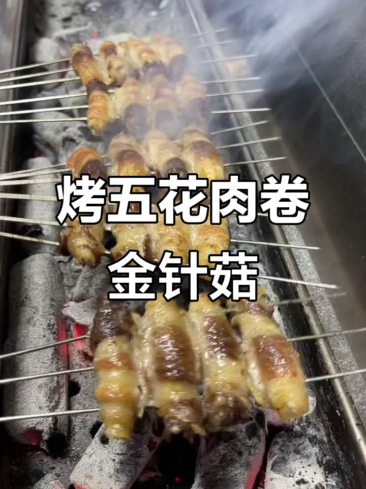 五花肉卷金针菇烧烤技巧，外焦里嫩超有味