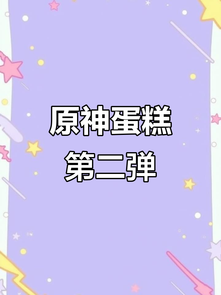 1.7万赞原神蛋糕,但娃说现在不火了