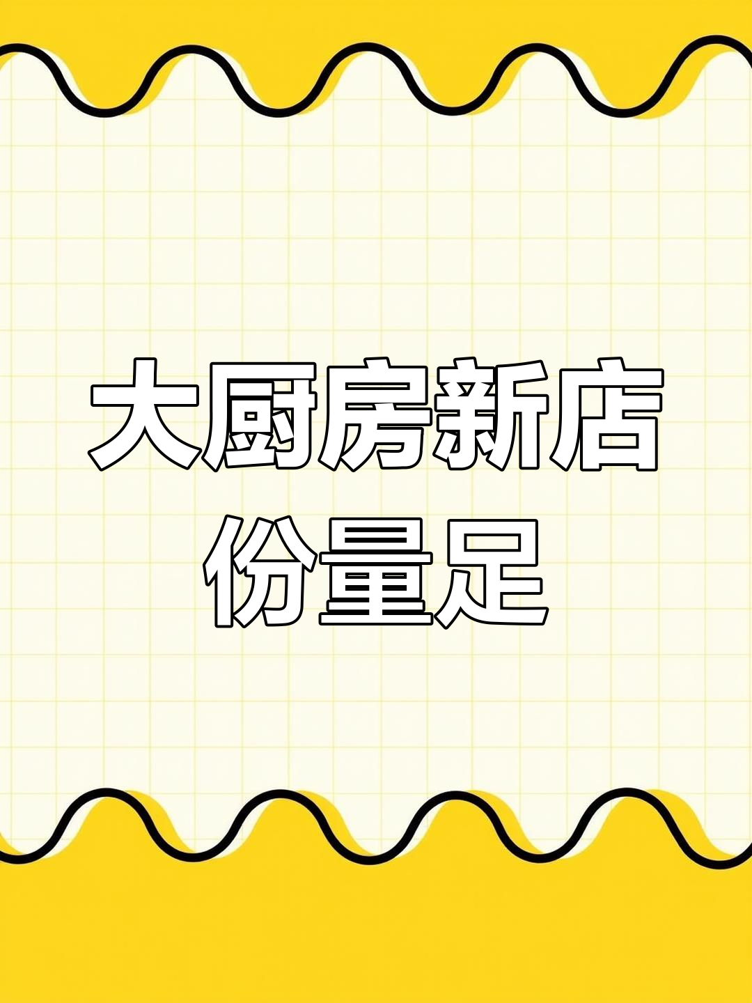 伊川大厨房新店,喜宴份量足,热菜质量好
