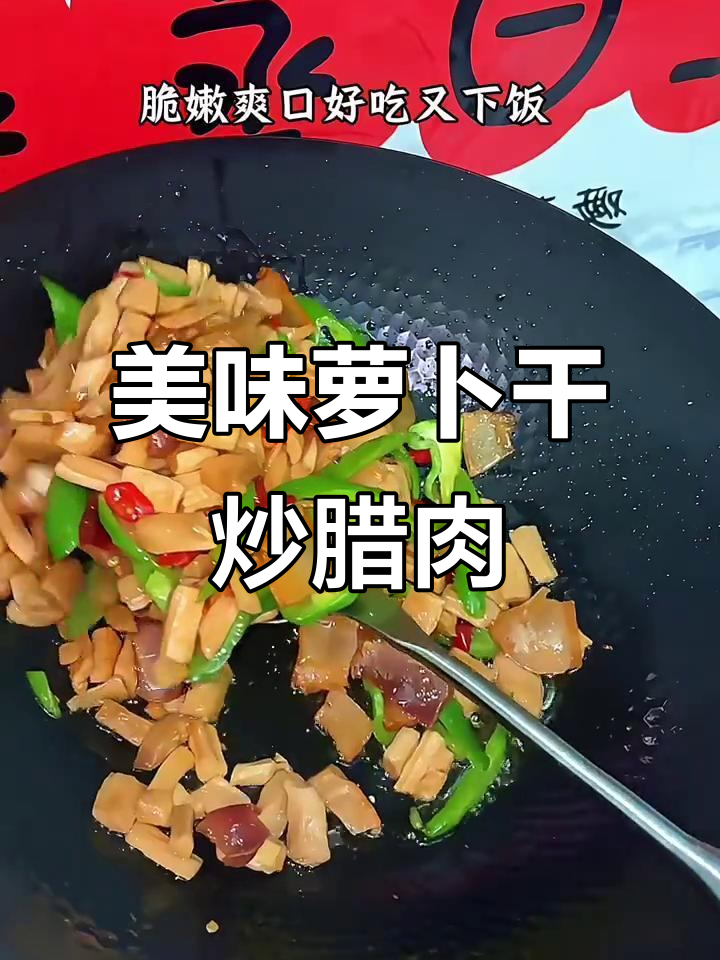 萝卜干炒腊肉,口感无敌,绝对好吃!