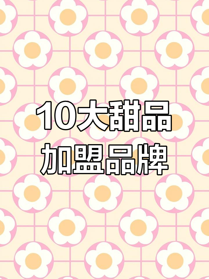 2023年甜品加盟品牌排行榜,蛋糕甜点连锁店推荐