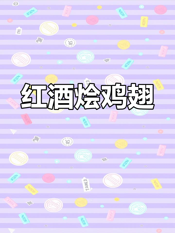 轻松做出红酒烩鸡翅,味道超赞