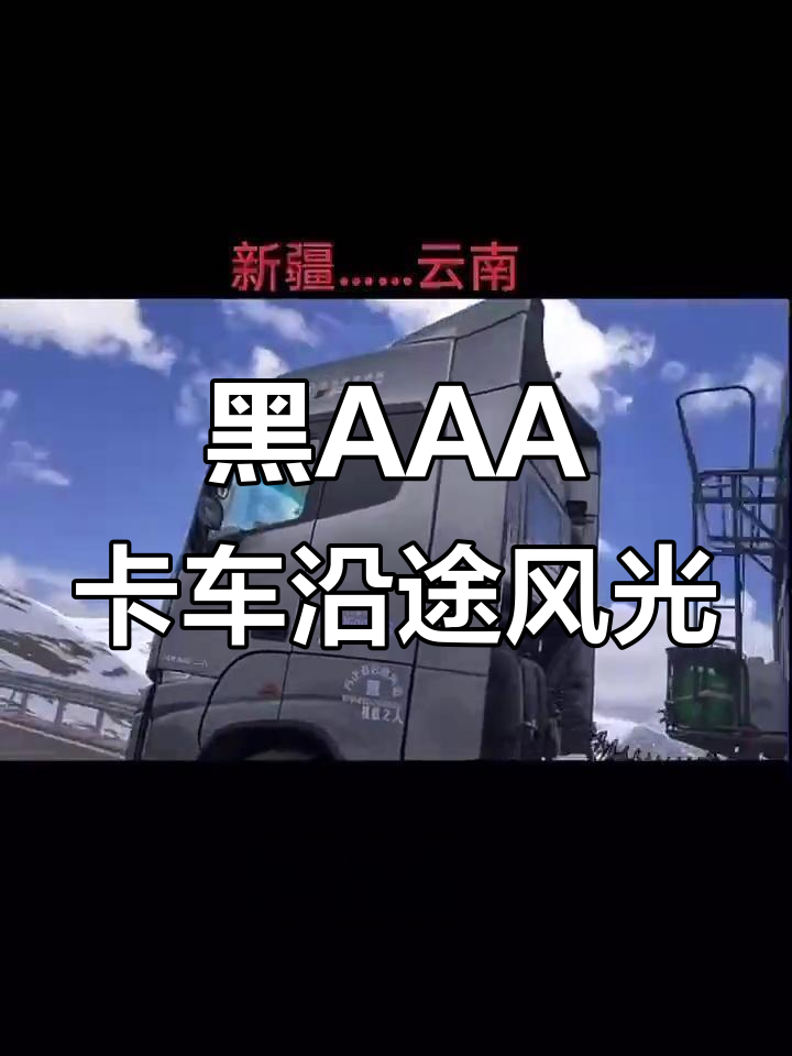 黑龙江福仕达银河客户，黑AAA卡车人带你领略新疆西藏美景