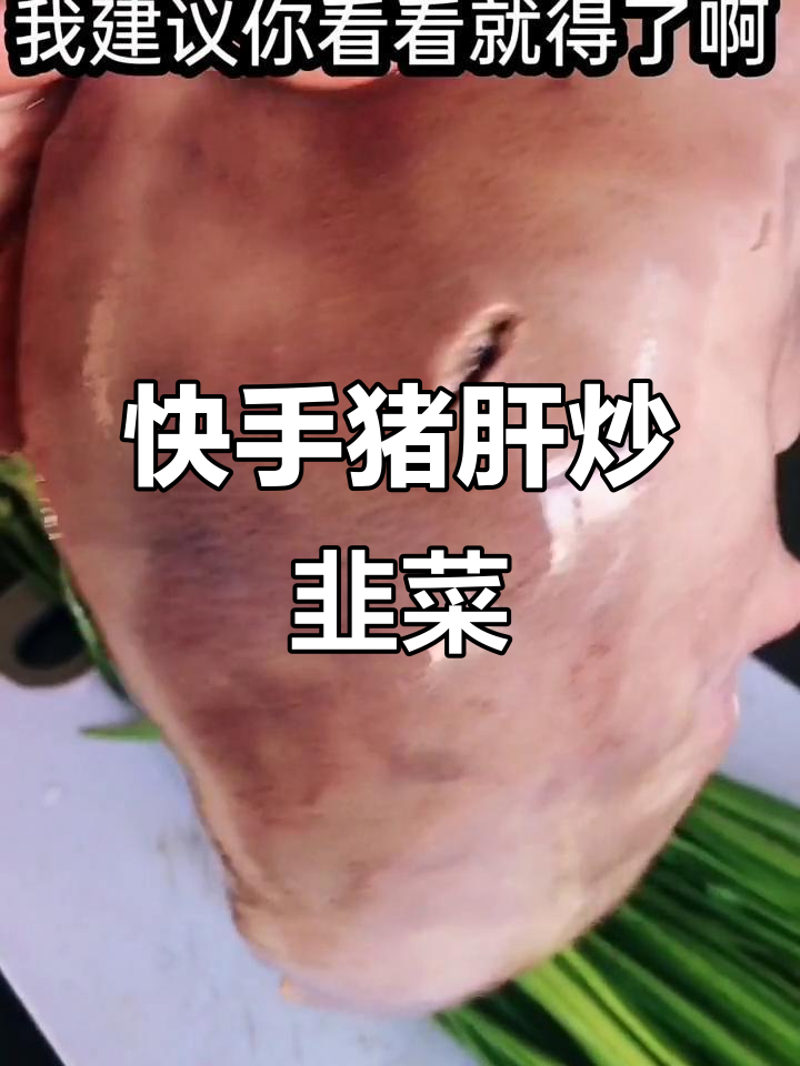 猪肝炒韭菜,简单又美味,下酒必备!